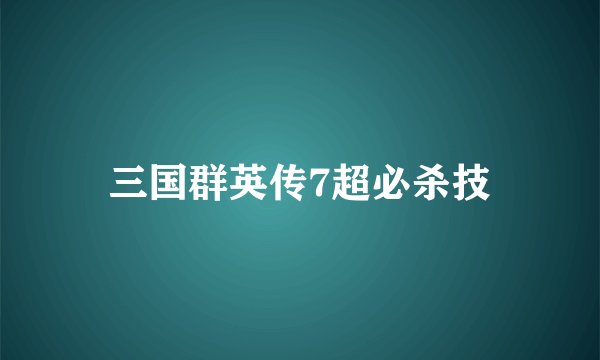 三国群英传7超必杀技