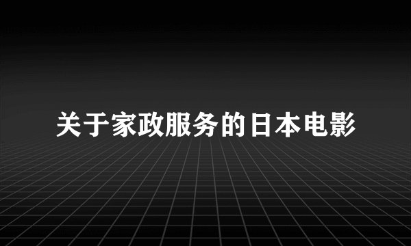 关于家政服务的日本电影