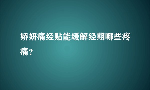 娇妍痛经贴能缓解经期哪些疼痛？