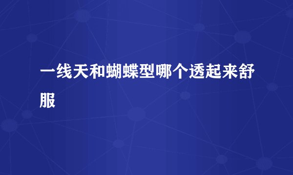 一线天和蝴蝶型哪个透起来舒服