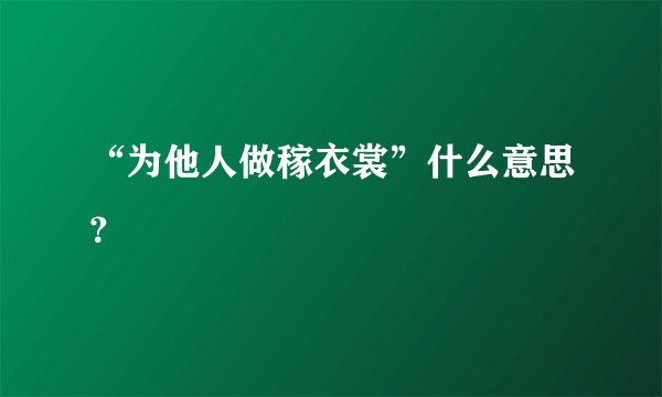 “为他人做稼衣裳”什么意思？