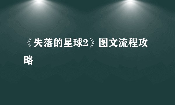《失落的星球2》图文流程攻略