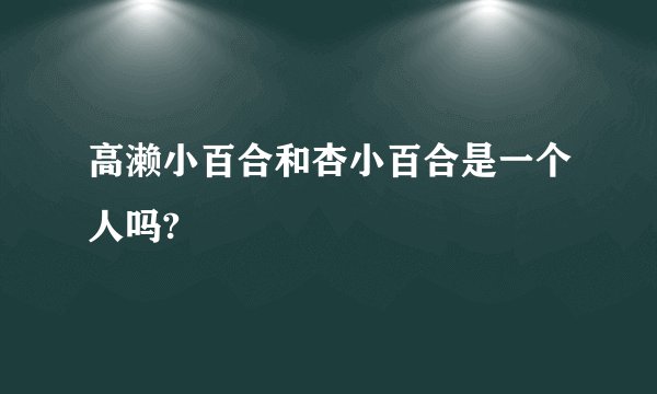 高濑小百合和杏小百合是一个人吗?