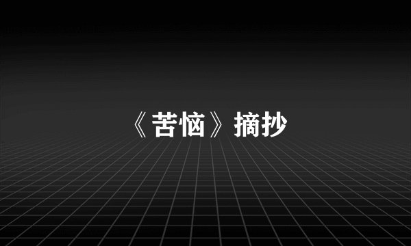 《苦恼》摘抄