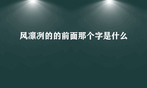 风凛冽的的前面那个字是什么