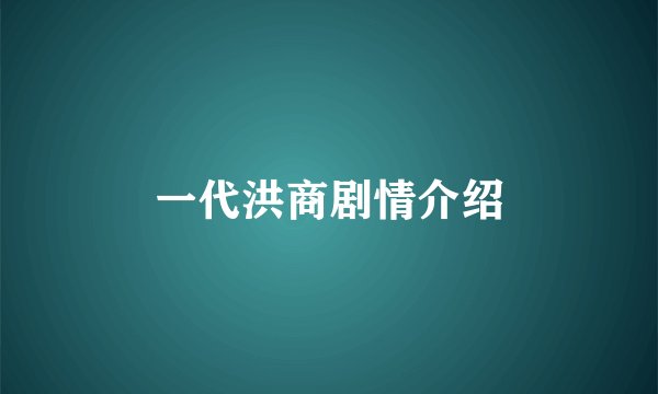 一代洪商剧情介绍