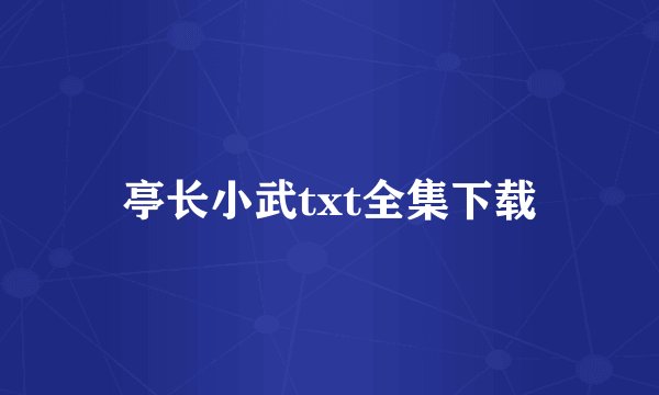 亭长小武txt全集下载