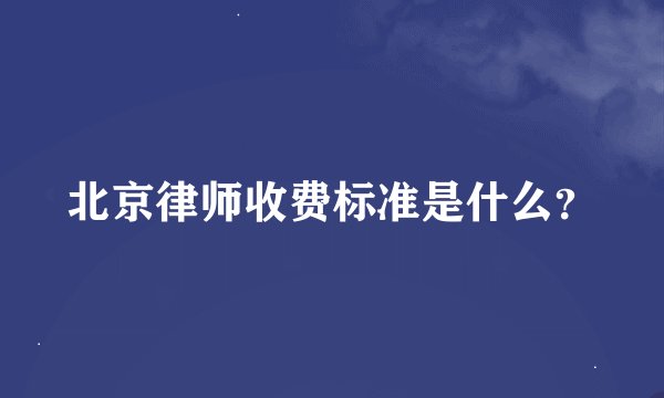 北京律师收费标准是什么?