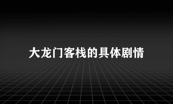 大龙门客栈的具体剧情