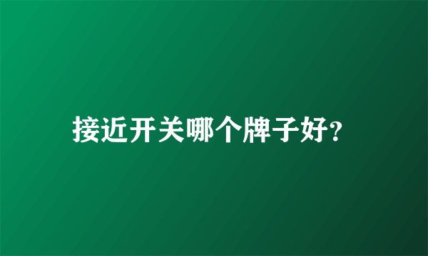 接近开关哪个牌子好？