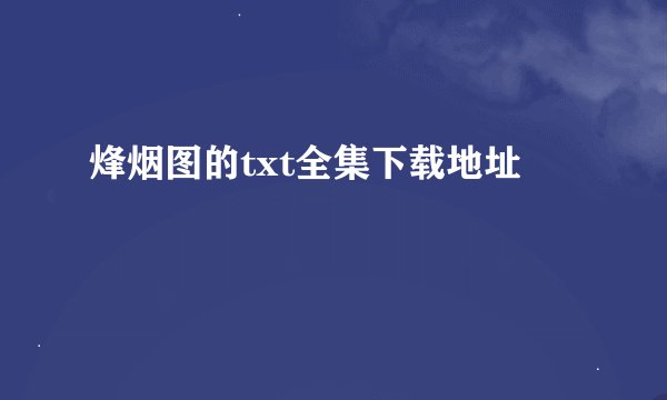 烽烟图的txt全集下载地址
