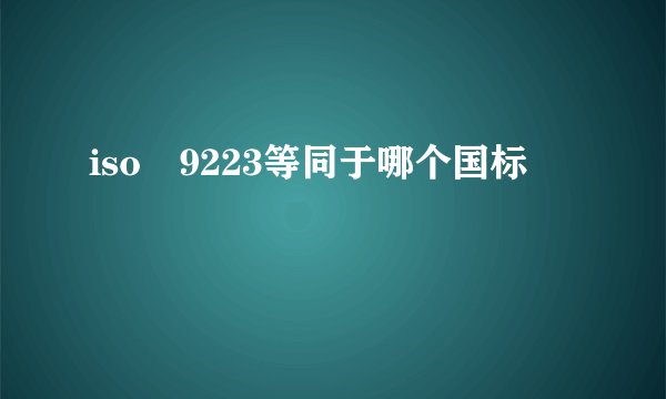 iso 9223等同于哪个国标