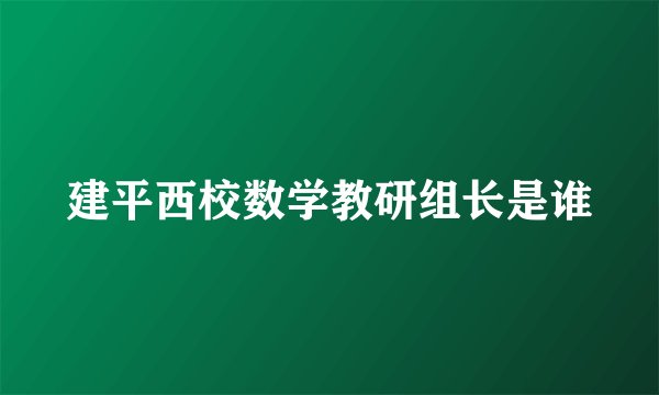 建平西校数学教研组长是谁