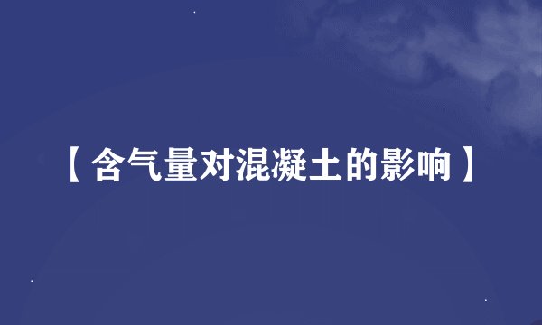 【含气量对混凝土的影响】