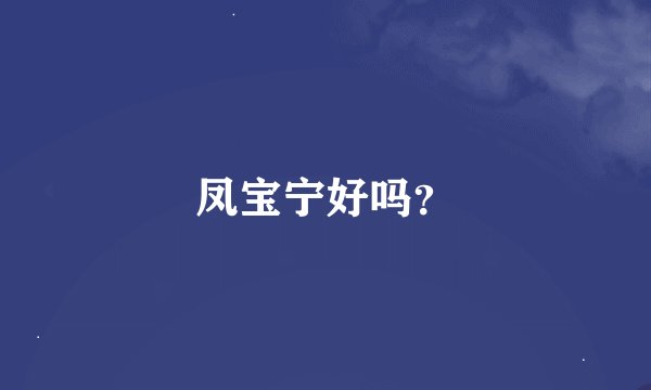 凤宝宁好吗？