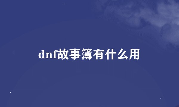 dnf故事簿有什么用