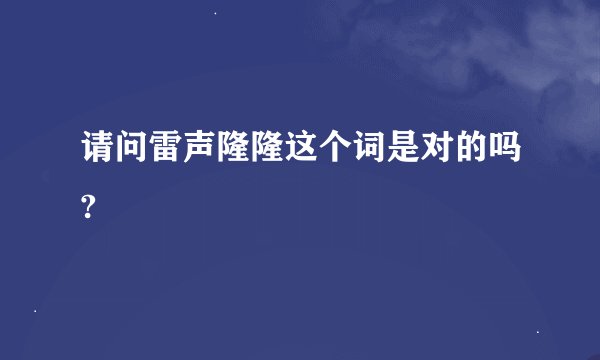 请问雷声隆隆这个词是对的吗?