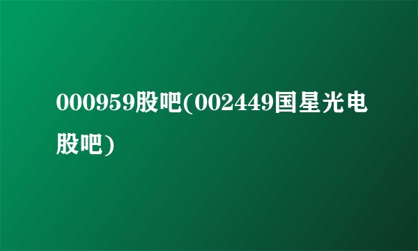 000959股吧(002449国星光电股吧)
