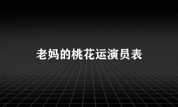 老妈的桃花运演员表