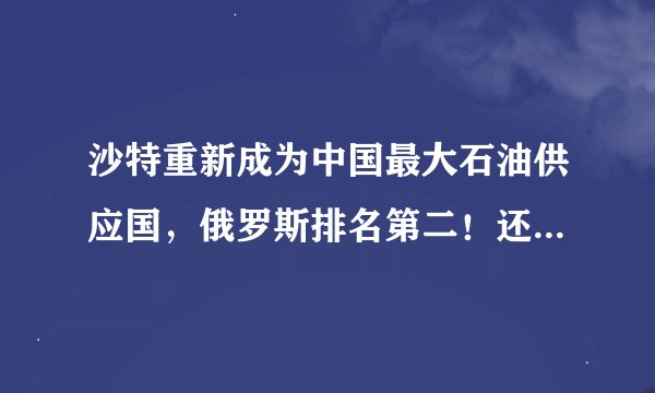 沙特重新成为中国最大石油供应国，俄罗斯排名第二！还有哪些国家盛产石油？