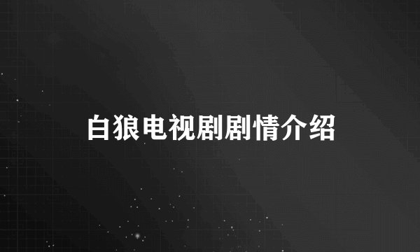 白狼电视剧剧情介绍