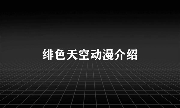 绯色天空动漫介绍