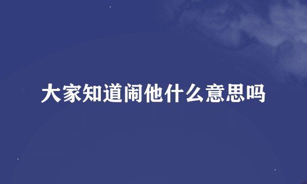 大家知道闹他什么意思吗