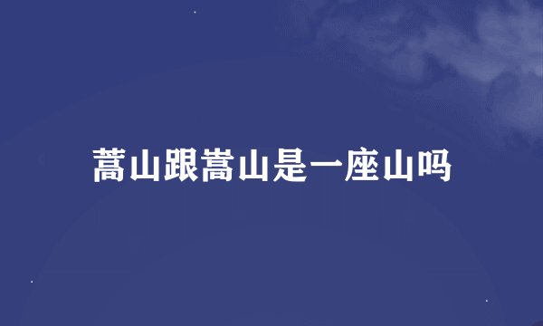 蒿山跟嵩山是一座山吗