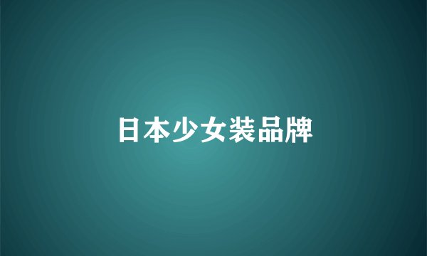 日本少女装品牌