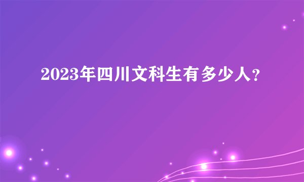 2023年四川文科生有多少人？