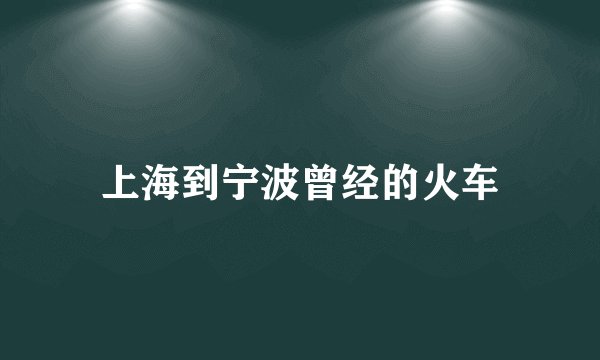 上海到宁波曾经的火车