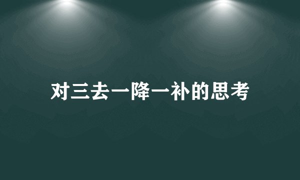 对三去一降一补的思考