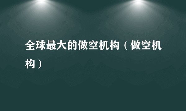 全球最大的做空机构（做空机构）
