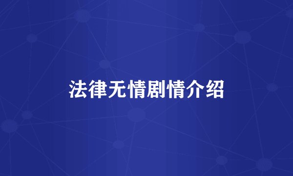 法律无情剧情介绍
