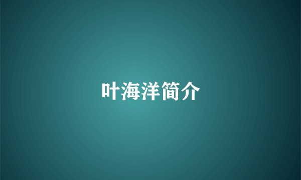 叶海洋简介