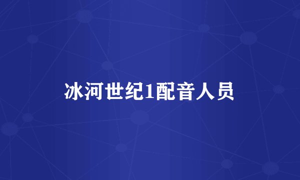 冰河世纪1配音人员