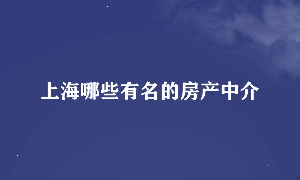 上海哪些有名的房产中介