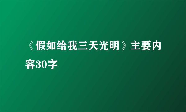 《假如给我三天光明》主要内容30字