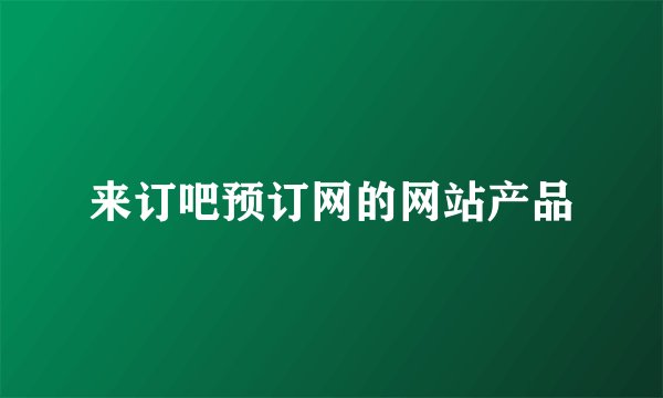 来订吧预订网的网站产品