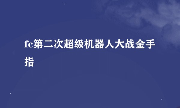 fc第二次超级机器人大战金手指
