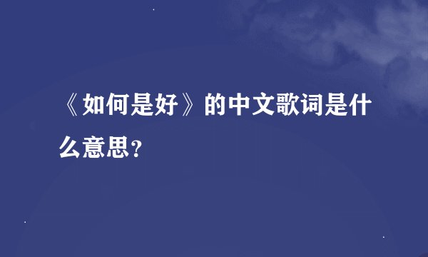 《如何是好》的中文歌词是什么意思?