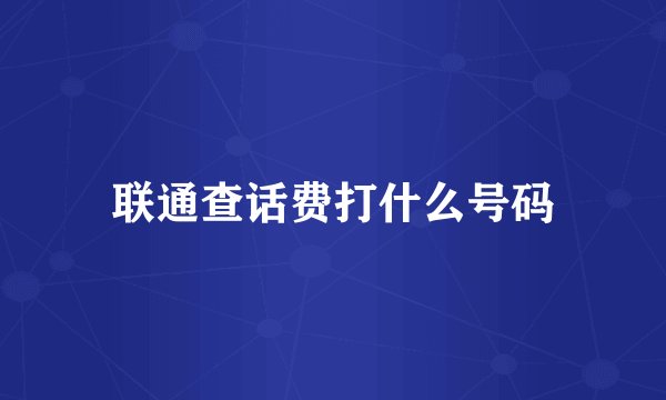 联通查话费打什么号码