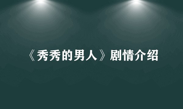 《秀秀的男人》剧情介绍