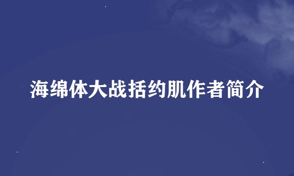 海绵体大战括约肌作者简介