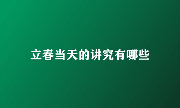 立春当天的讲究有哪些