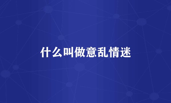 什么叫做意乱情迷