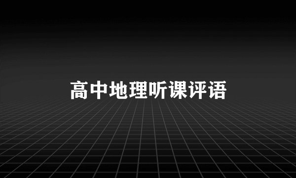 高中地理听课评语