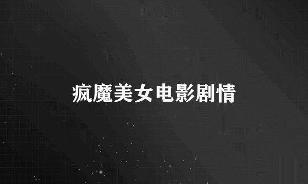 疯魔美女电影剧情