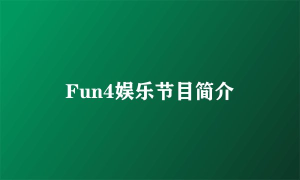 Fun4娱乐节目简介
