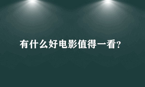 有什么好电影值得一看？